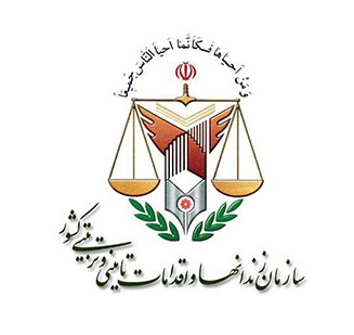سازمان زندان ها